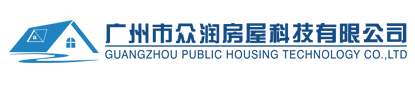 广州市众润房屋科技有限公司